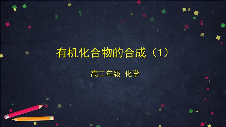 (鲁科版)高二化学选择性必修3第三章第一节有机化合物的合成(第1课时)-课件第1页