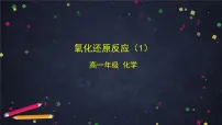 高中化学鲁科版 (2019)必修 第一册第3节 氧化还原反应集体备课ppt课件