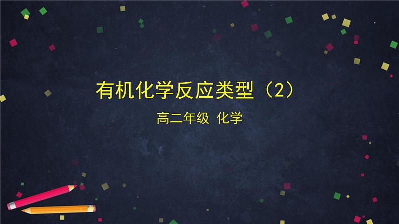 2020-2021学年高二化学鲁科版(2019)选择性必修3第二章第1节有机化学反应类型(2)-课件第1页