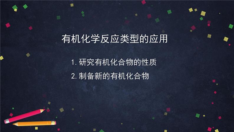 2020-2021学年高二化学鲁科版(2019)选择性必修3第二章第1节有机化学反应类型(2)-课件第3页