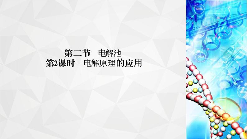 人教版 (2019)高中化学选择性必修1 第4章 第2节 电解池 第2课时课件PPT02