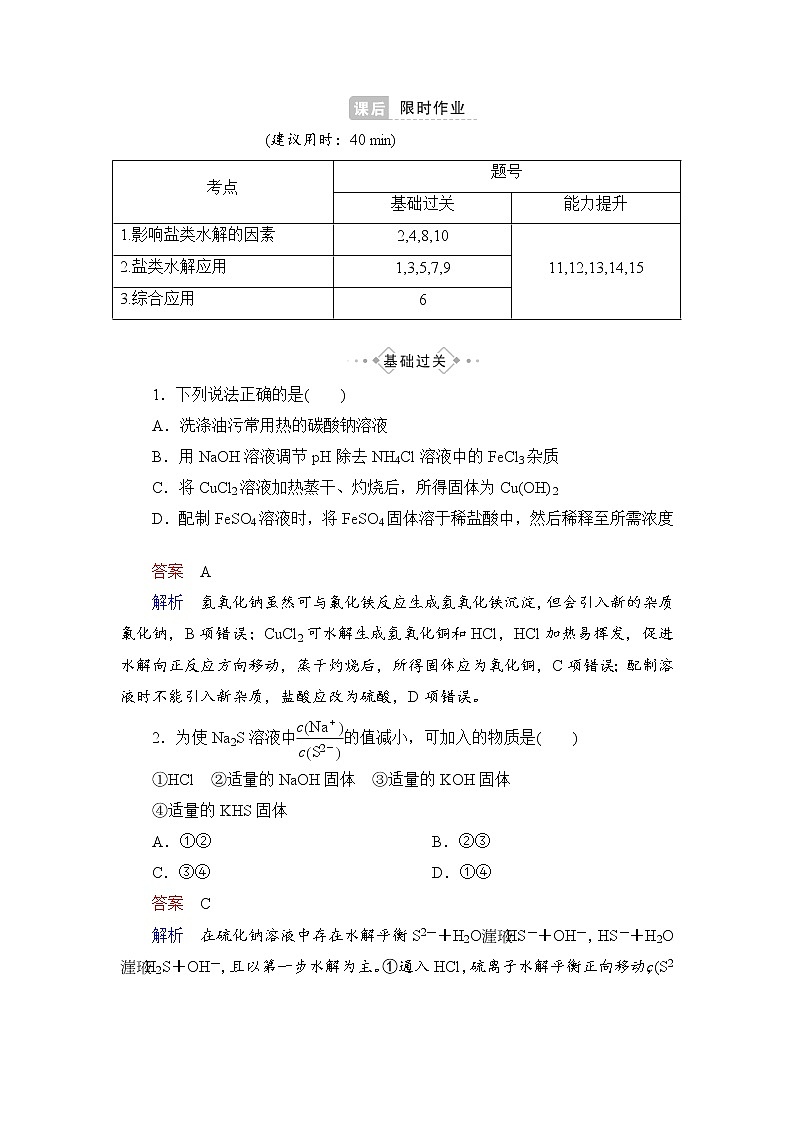 人教版 (2019)高中化学选择性必修1 第3章 第3节 盐类的水解 第2课时练习题第1页
