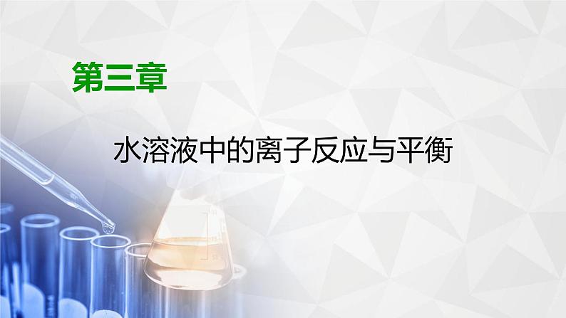 人教版 (2019)高中化学选择性必修1 第3章 第2节 水的电离和溶液的pH 第1课时课件PPT01