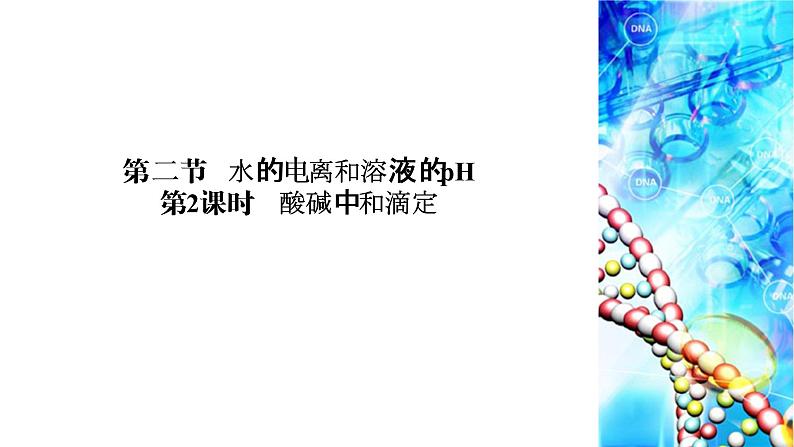 人教版 (2019)高中化学选择性必修1 第3章 第2节 水的电离和溶液的pH 第2课时课件PPT第2页