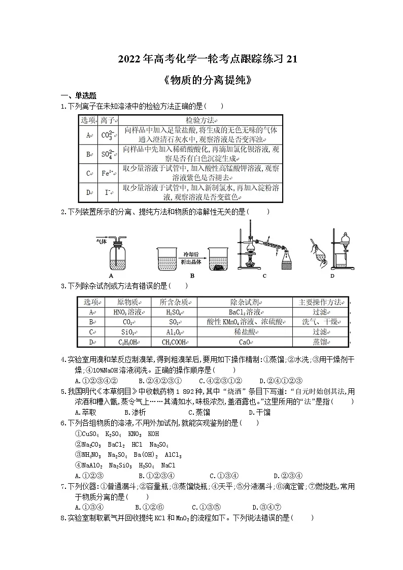 2022年高考化学一轮考点跟踪练习21《物质的分离提纯》(含答案)第1页