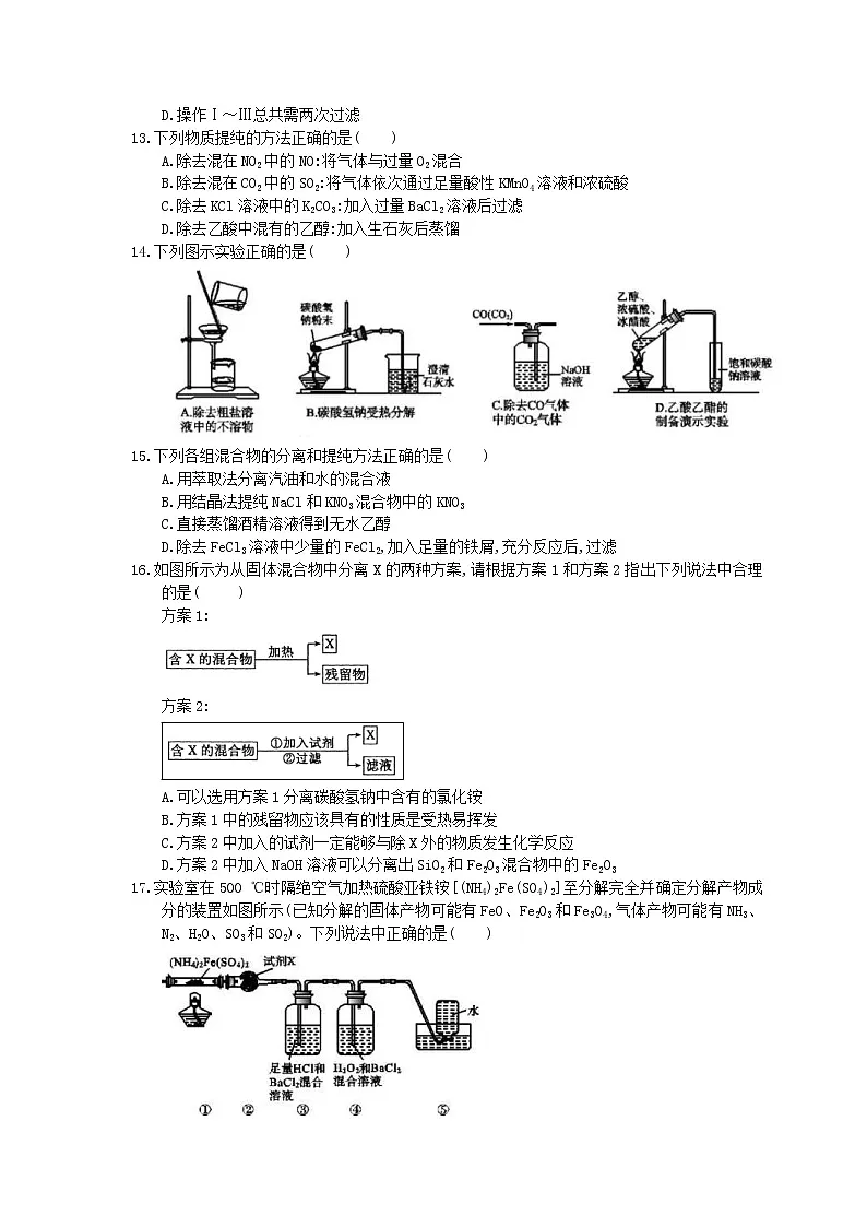 2022年高考化学一轮考点跟踪练习21《物质的分离提纯》(含答案)第3页