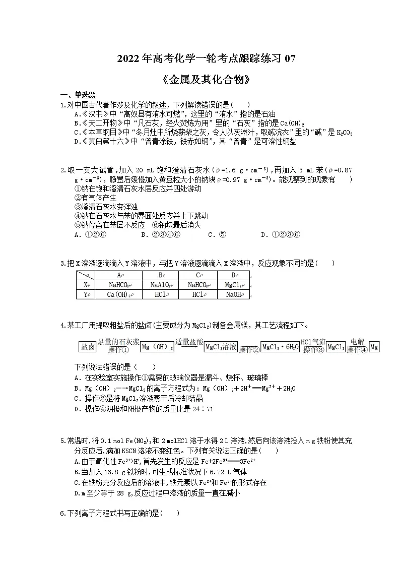 2022年高考化学一轮考点跟踪练习07《金属及其化合物》(含答案)第1页