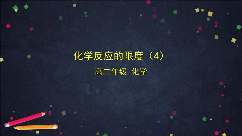 高二【化学(鲁科版)】选择性必修一2.4化学反应限度(4)-课件第1页