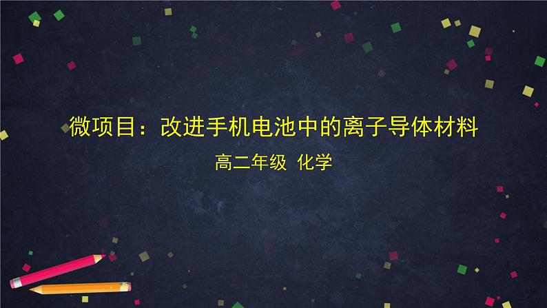 (鲁科版)高二化学选择性必修3第三章 微项目:改进手机电池中的离子导体材料-课件第1页