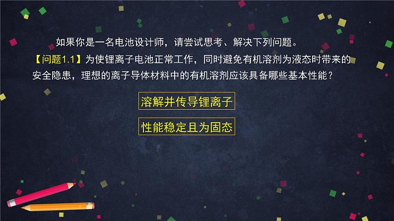 (鲁科版)高二化学选择性必修3第三章 微项目:改进手机电池中的离子导体材料-课件第7页