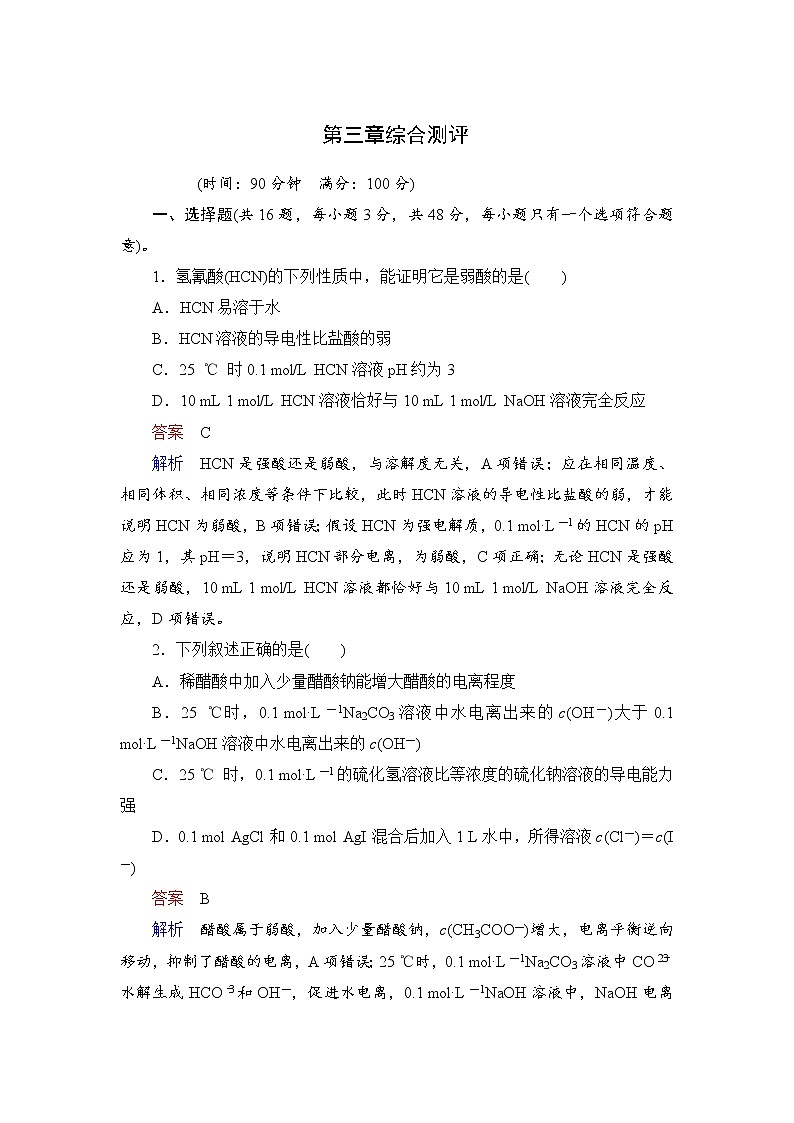 人教版 (2019)高中化学选择性必修1 第三章 水溶液中的离子反应与平衡 综合测评第1页
