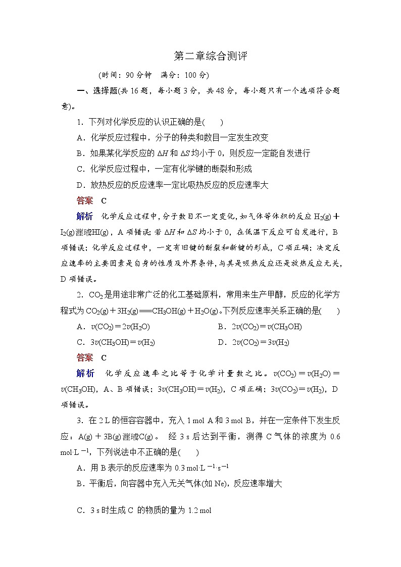 人教版 (2019)高中化学选择性必修1 第二章 化学反应速率与化学平衡 综合测评第1页