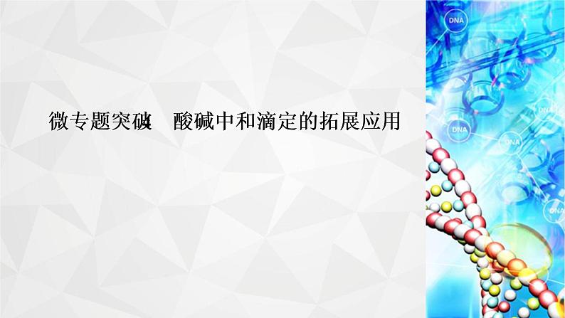 人教版 (2019)高中化学选择性必修1 第三章 专题突破4 酸碱中和滴定的拓展应用课件PPT02