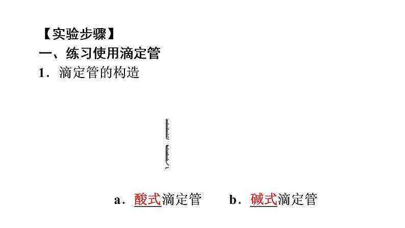 人教版 (2019)高中化学选择性必修1 第三章 实验活动2 强酸与强碱的中和滴定课件PPT第4页