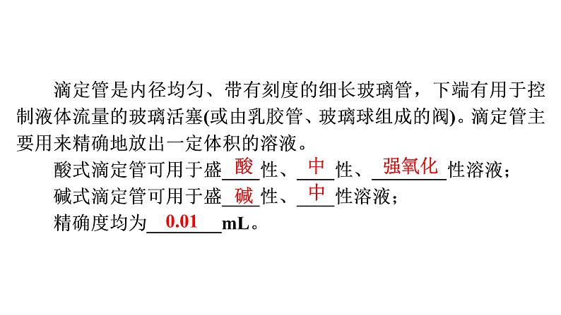 人教版 (2019)高中化学选择性必修1 第三章 实验活动2 强酸与强碱的中和滴定课件PPT第5页