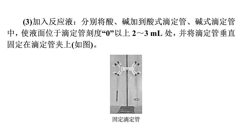 人教版 (2019)高中化学选择性必修1 第三章 实验活动2 强酸与强碱的中和滴定课件PPT第7页