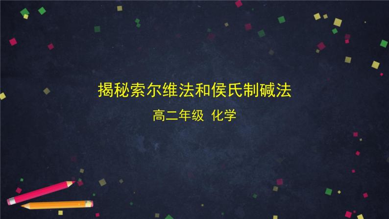 2020-2021学年高二化学鲁科版（2019）选择性必修1第三章 微项目揭秘索尔维法和侯氏制碱法-课件01