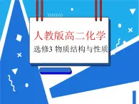 3.1 晶体的常识课件——人教版【2019年】高二化学选修2