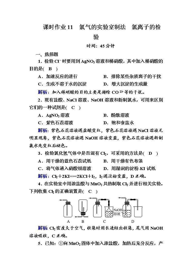 2020-2021学年高中化学人教版(2019)必修第一册 2-2-2 氯气的实验室制法 氯离子的检验 作业01