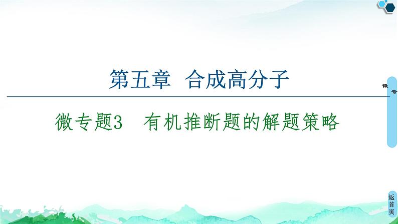 第5章 专题3 有机推断题的解题策略 课件 人教版(2019)高中化学选择性必修3第1页