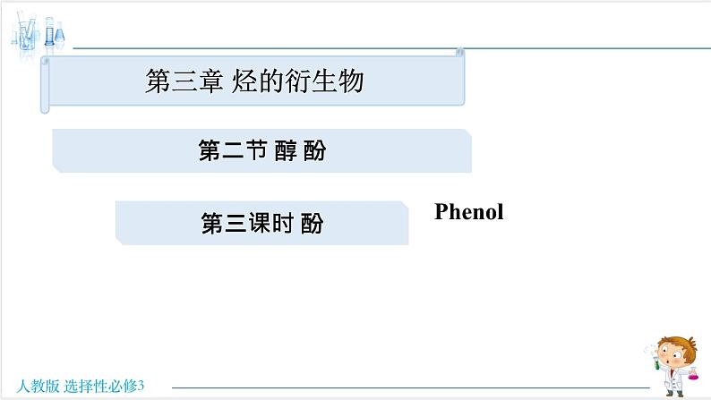 3.2.2 酚 -2021-2022学年高二化学同步精品课件 (人教版2019选择性必修3)第1页