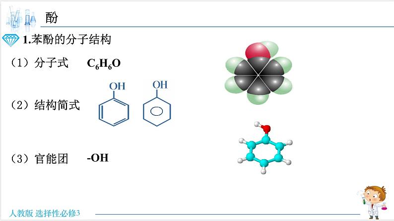 3.2.2 酚 -2021-2022学年高二化学同步精品课件 (人教版2019选择性必修3)第3页