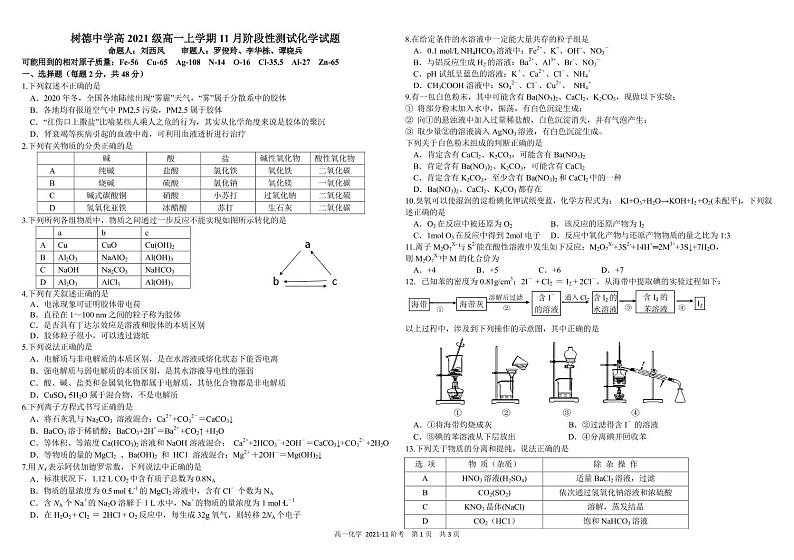 四川省成都市树德中学2021-2022学年高一上学期11月阶段性测试(期中)化学试题PDF版含答案第1页