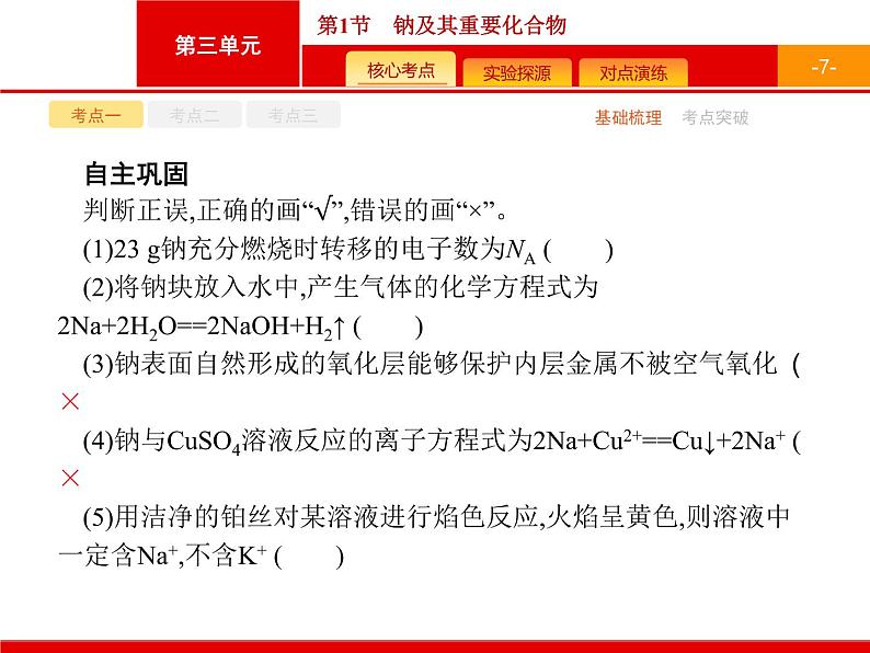 2022届高三统考化学人教版一轮课件:第3单元 第1节 钠及其重要化合物07