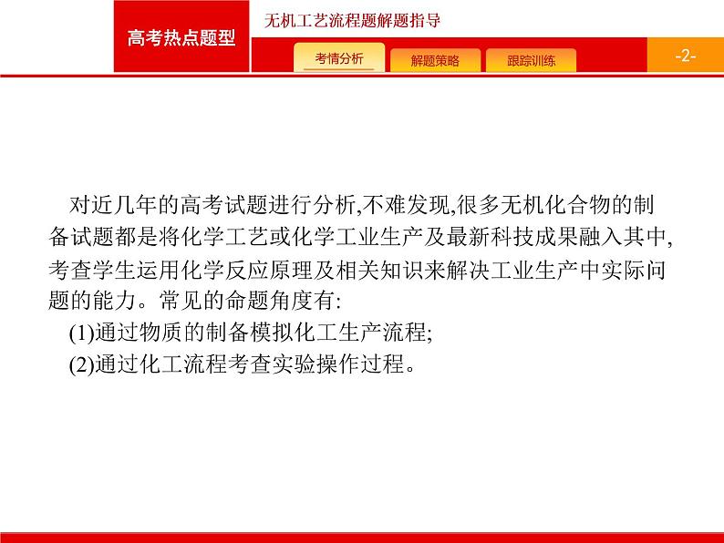 2022届高三统考化学人教版一轮课件:第3单元 高考热点题型 无机工艺流程题解题指导02