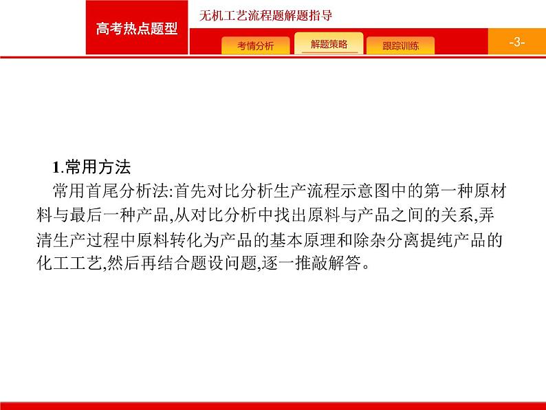 2022届高三统考化学人教版一轮课件:第3单元 高考热点题型 无机工艺流程题解题指导03