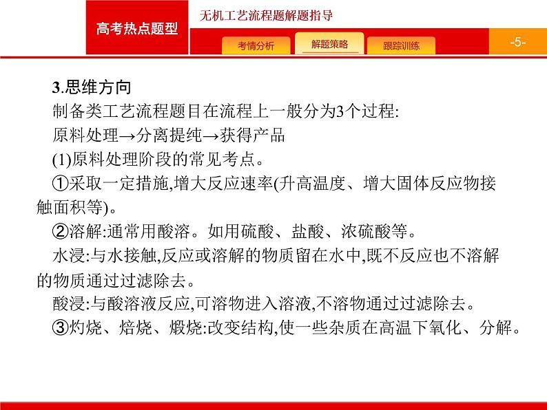 2022届高三统考化学人教版一轮课件:第3单元 高考热点题型 无机工艺流程题解题指导05