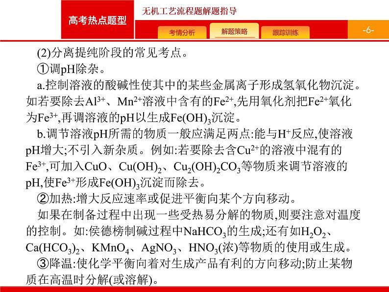 2022届高三统考化学人教版一轮课件:第3单元 高考热点题型 无机工艺流程题解题指导06