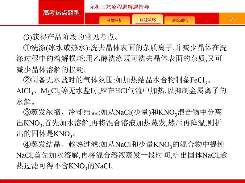 2022届高三统考化学人教版一轮课件:第3单元 高考热点题型 无机工艺流程题解题指导07