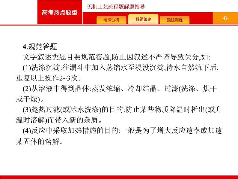 2022届高三统考化学人教版一轮课件:第3单元 高考热点题型 无机工艺流程题解题指导08