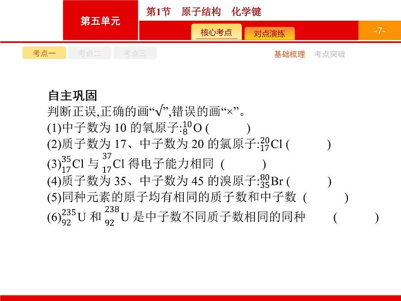 2022届高三统考化学人教版一轮课件:第5单元 第1节 原子结构 化学键07
