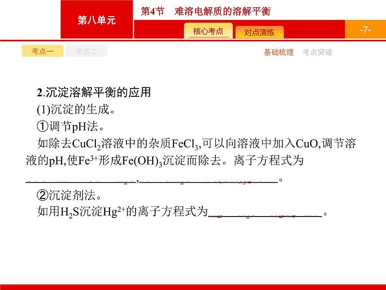 2022届高三统考化学人教版一轮课件:第8单元 第4节 难溶电解质的溶解平衡第7页