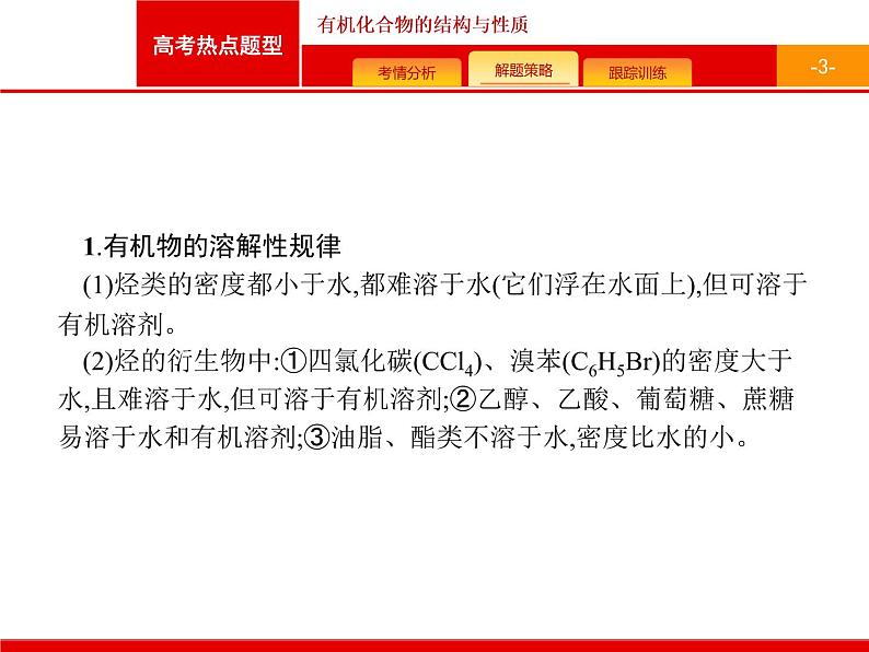 2022届高三统考化学人教版一轮课件:第9单元 高考热点题型 有机化合物的结构与性质03