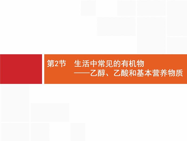 2022届高三统考化学人教版一轮课件:第9单元 第2节 生活中常见的有机物——乙醇、乙酸和基本营养物质第1页