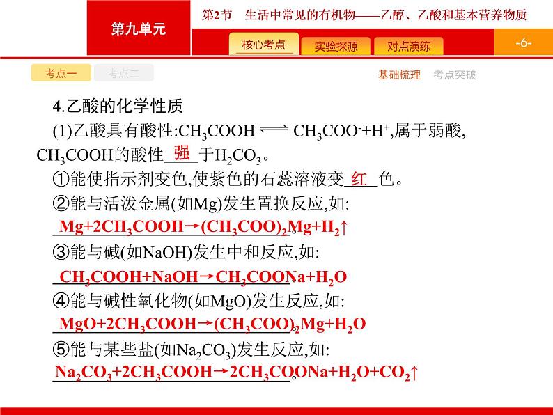 2022届高三统考化学人教版一轮课件:第9单元 第2节 生活中常见的有机物——乙醇、乙酸和基本营养物质第6页