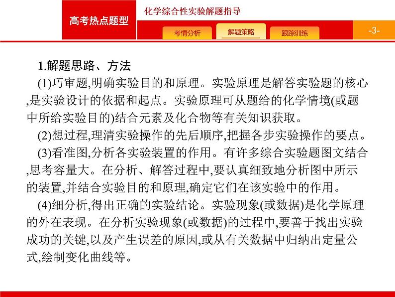 2022届高三统考化学人教版一轮课件:第10单元 高考热点题型 化学综合性实验解题指导03