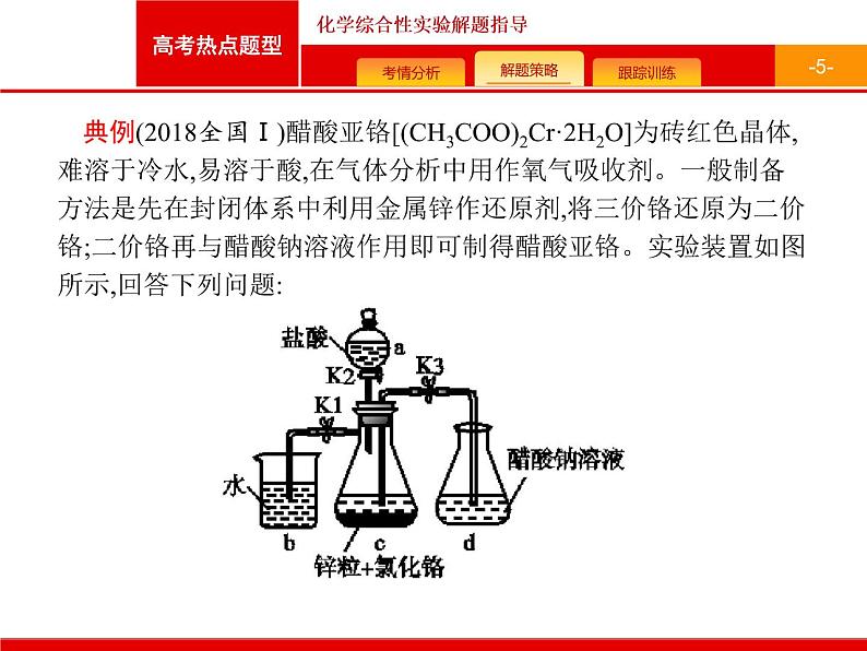 2022届高三统考化学人教版一轮课件:第10单元 高考热点题型 化学综合性实验解题指导05