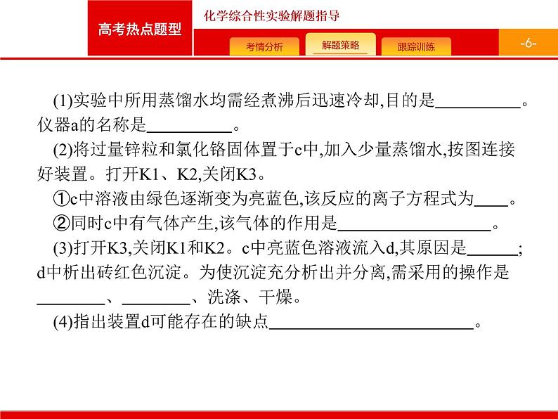 2022届高三统考化学人教版一轮课件:第10单元 高考热点题型 化学综合性实验解题指导06