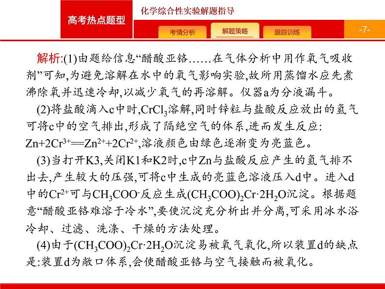 2022届高三统考化学人教版一轮课件:第10单元 高考热点题型 化学综合性实验解题指导07