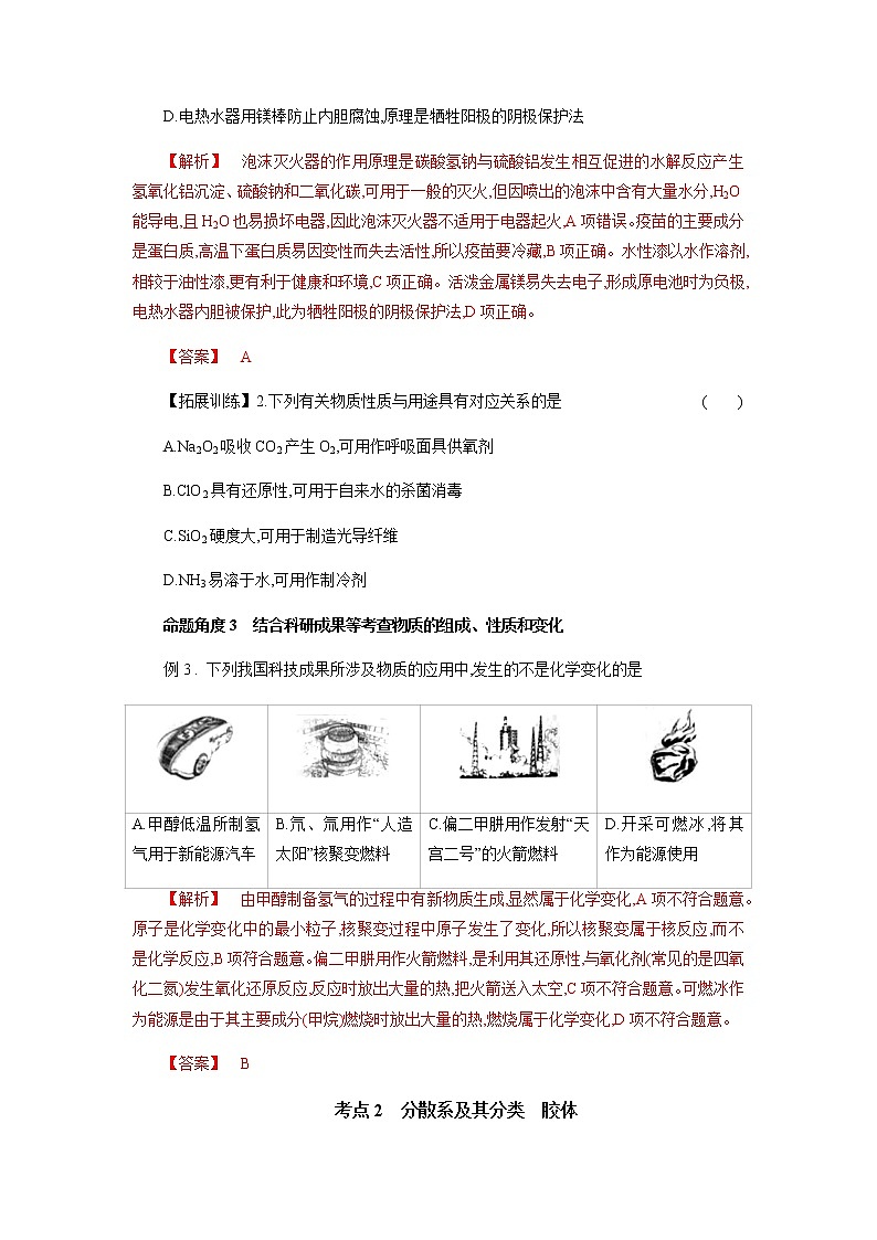 专题二 物质的组成、性质和分类-2022年高考化学一轮复习对点讲解与练习(通用版)学案02