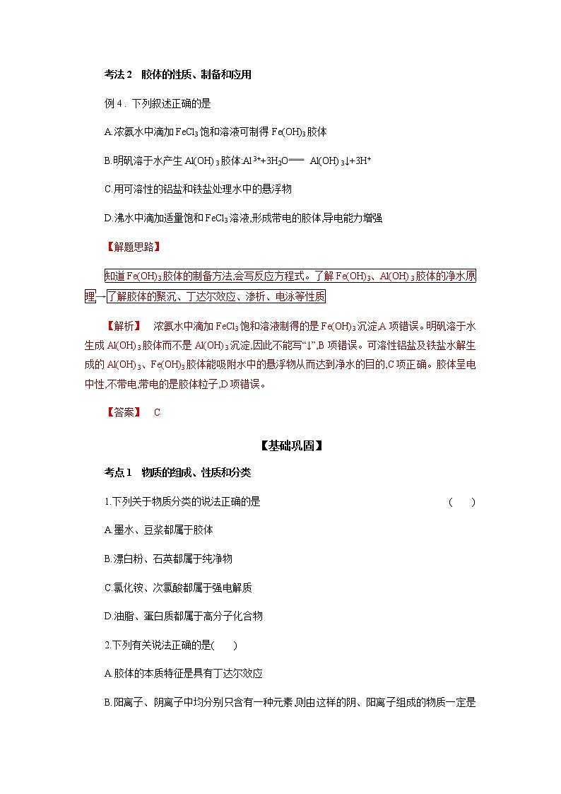 专题二 物质的组成、性质和分类-2022年高考化学一轮复习对点讲解与练习(通用版)学案03