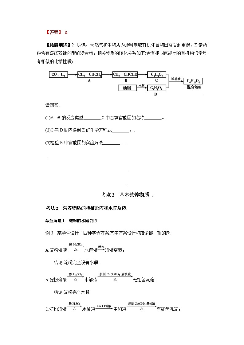 专题二十 生活中常见的有机物 营养物质-2022年高考化学一轮复习对点讲解与练习(通用版)学案第3页