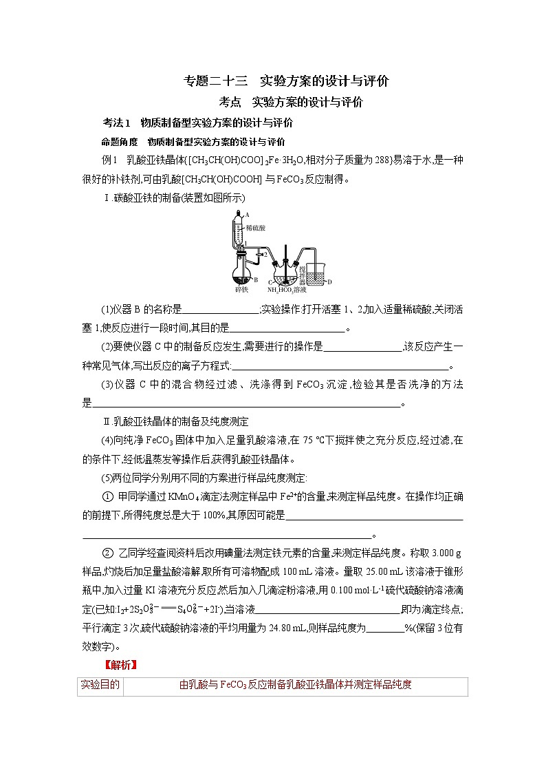 专题二十三 实验方案的设计与评价-2022年高考化学一轮复习对点讲解与练习(通用版)学案第1页