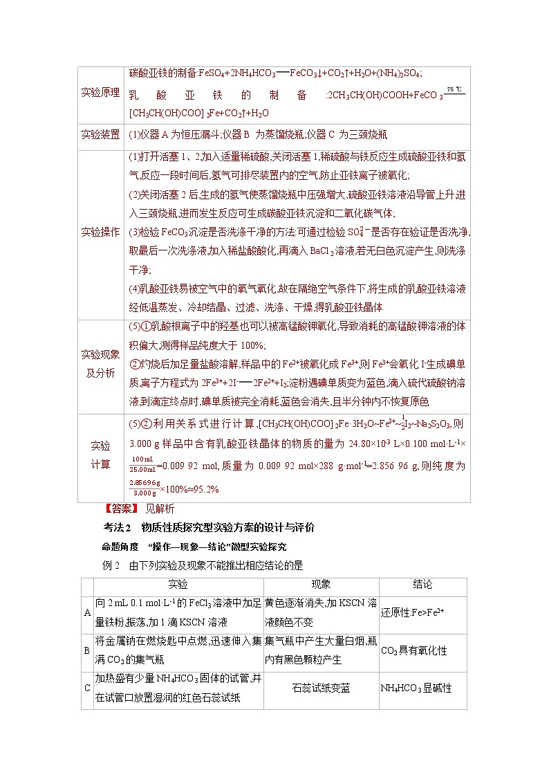 专题二十三 实验方案的设计与评价-2022年高考化学一轮复习对点讲解与练习(通用版)学案第2页