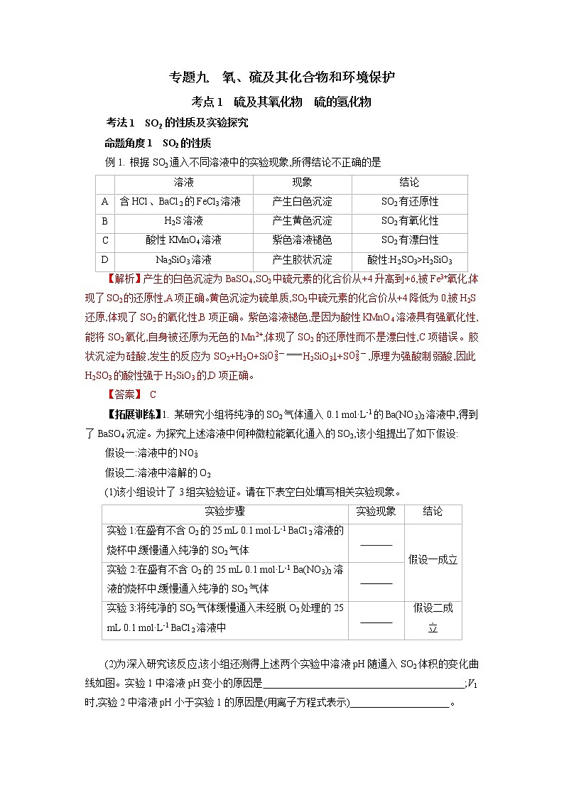 专题九 氧、硫及其化合物和环境保护-2022年高考化学一轮复习对点讲解与练习(通用版)学案第1页