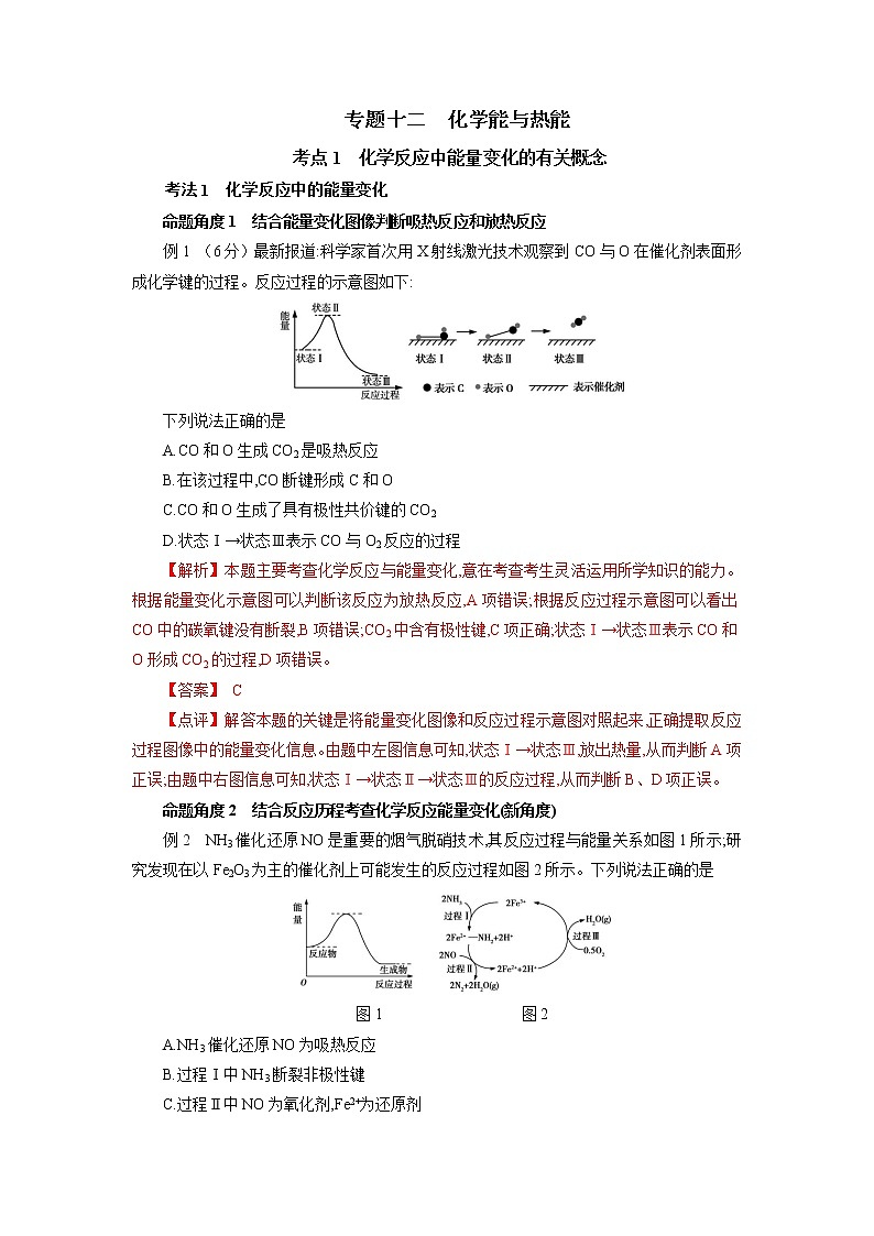 专题十二 化学能与热能-2022年高考化学一轮复习对点讲解与练习(通用版)学案第1页